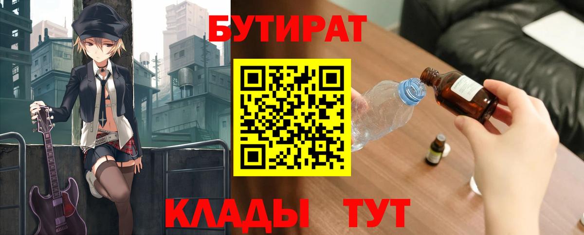 Корсаков  БУТИРАТ 1.4BDO  Вход с VPN 