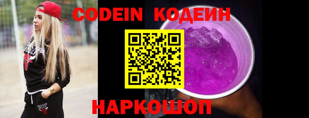 Codein Purple Drank  Вход с VPN  Кодеиновый сироп Lean напиток Lean (лин)  Корсаков 